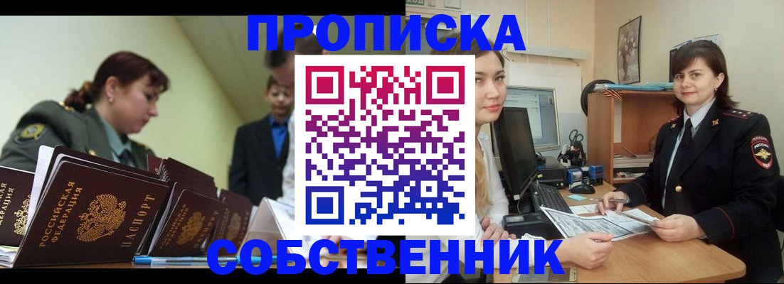 временная регистрация недорого в Абинске