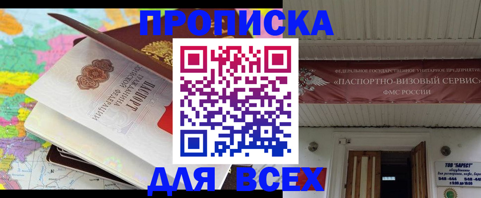 прописка штамп в Абинске